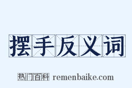 摆手反义词是什么意思的图片